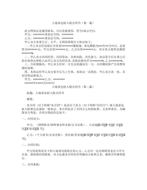 土地承包权入股合同书(精选3篇)