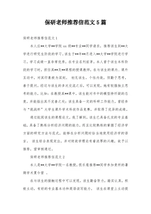 保研老师推荐信范文5篇