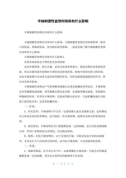辛辣刺激性食物对身体有什么影响
