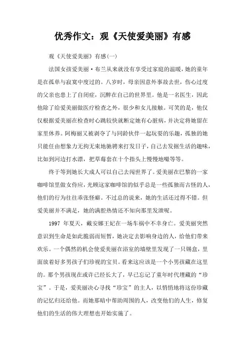 优秀作文：观《天使爱美丽》有感