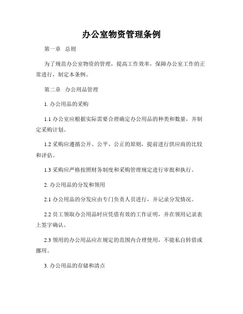 办公室物资管理条例