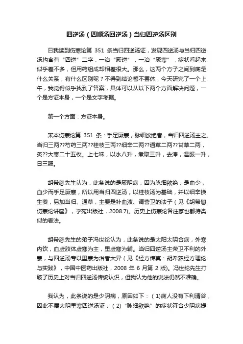 四逆汤（四顺汤回逆汤）当归四逆汤区别