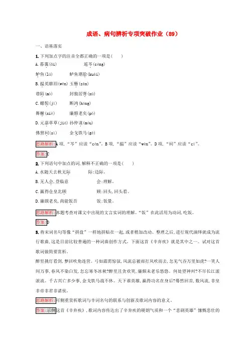 全国卷用2019届高三语文二轮复习成语蹭辨析专项突破作业89