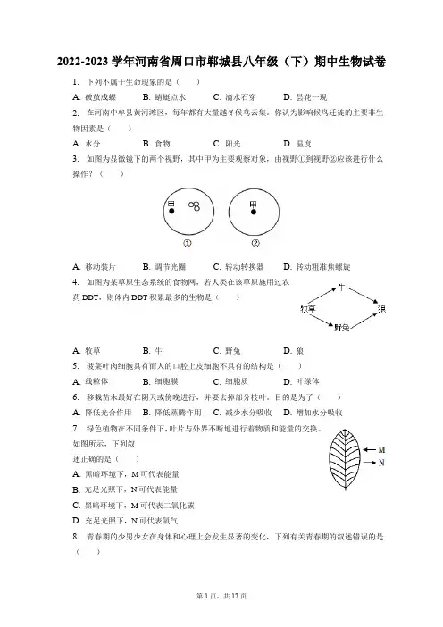 2022-2023学年河南省周口市郸城县八年级(下)期中生物试卷(附答案详解)