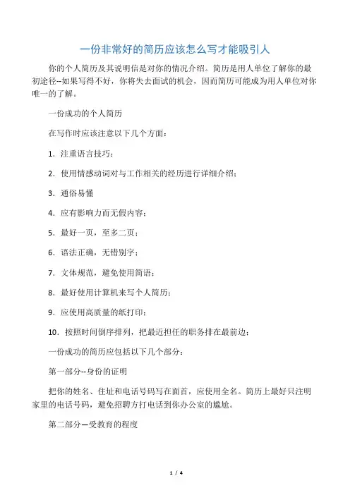 一份非常好的简历应该怎么写才能吸引人