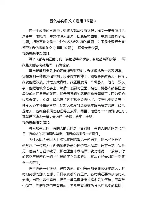 我的志向作文（通用16篇）