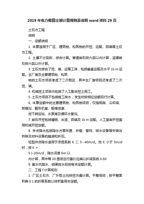 2019年电力概算定额计算规则及说明word资料29页