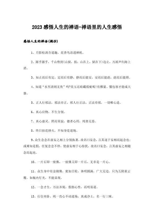 2023励志_感悟人生的禅语-禅语里的人生感悟