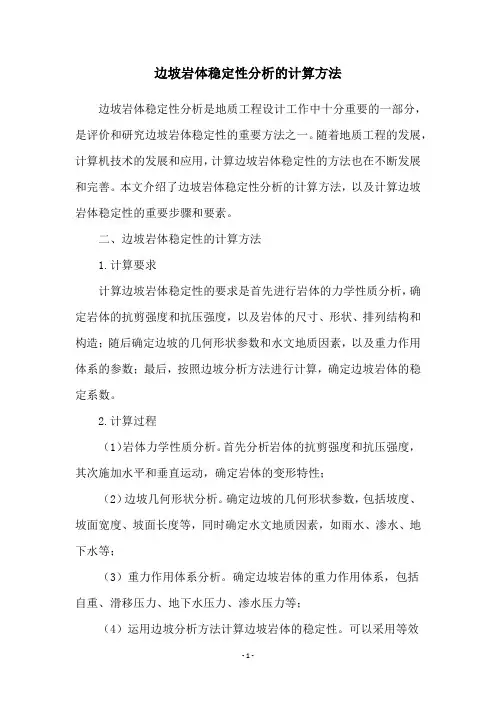 边坡岩体稳定性分析的计算方法