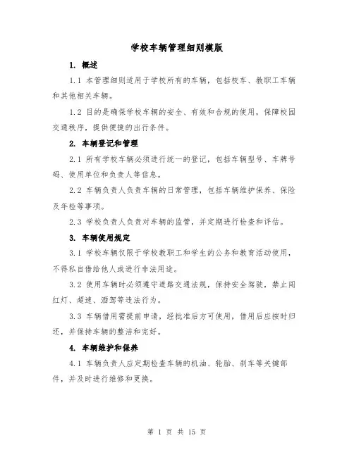 学校车辆管理细则模版(5篇)