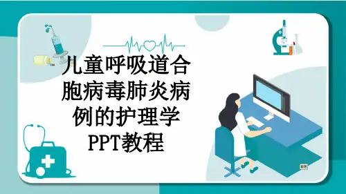 儿童呼吸道合胞病毒肺炎病例的护理学PPT教程