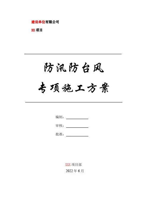 防汛防台风专项施工方案