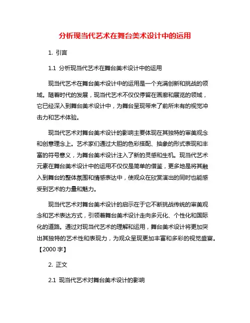 分析现当代艺术在舞台美术设计中的运用