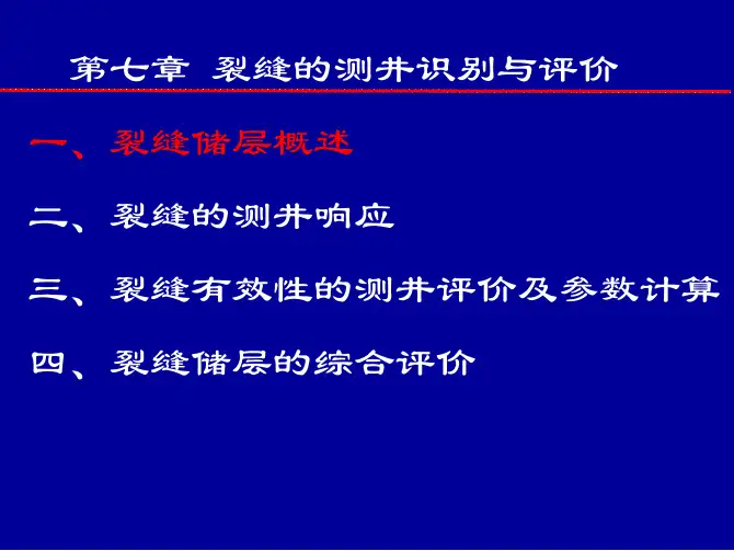《测井地质学》第七章  测井裂缝识别与评价