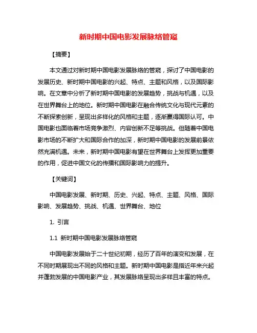 新时期中国电影发展脉络管窥
