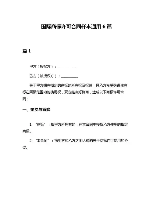 国际商标许可合同样本通用6篇