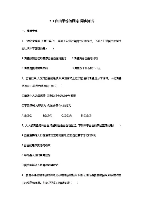 部编版道德和法治八年级下册7.1自由平等的真谛同步测试