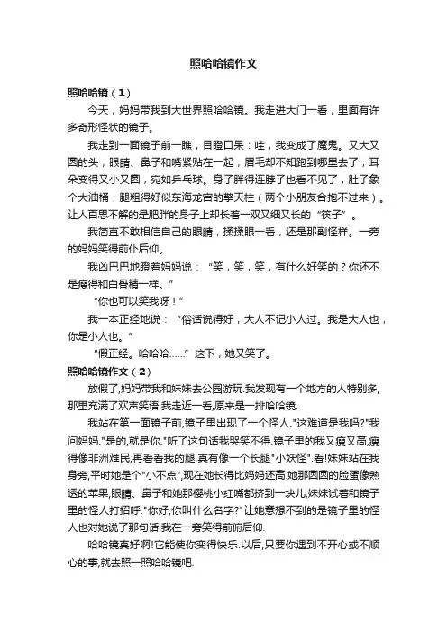 照哈哈镜作文