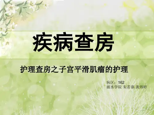 --妇科护理查房_PPT课件
