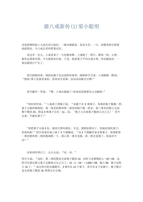 作文 猪八戒新传(1)耍小聪明-精品