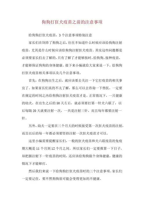 狗狗打狂犬疫苗之前的注意事项