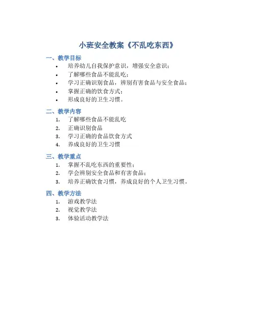 小班安全教案《不乱吃东西》