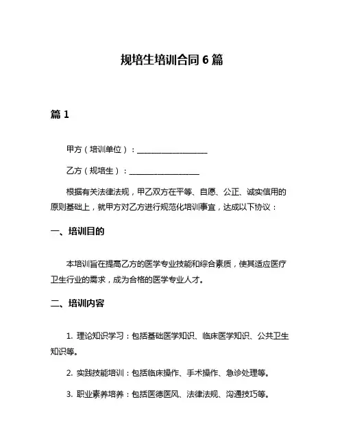 规培生培训合同6篇