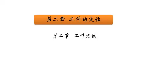 第四课 工件定位