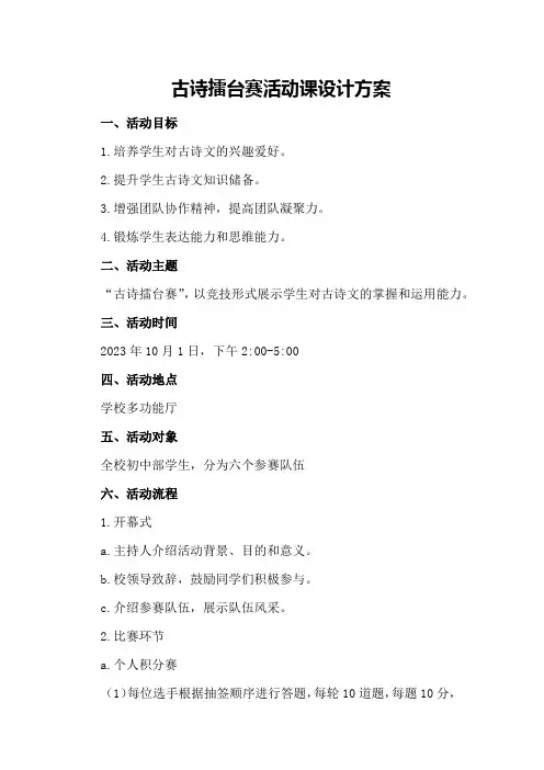 古诗擂台赛活动课设计方案