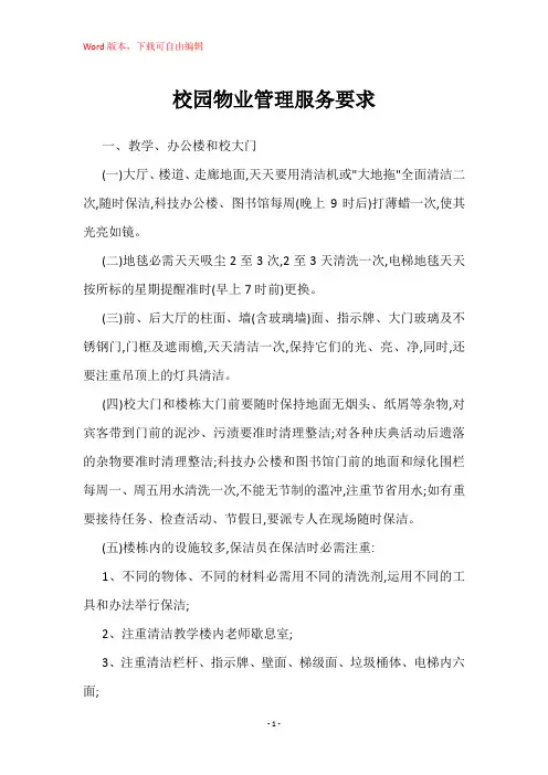校园物业管理服务要求