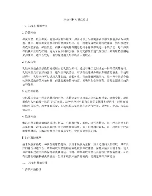 床垫材料知识点总结