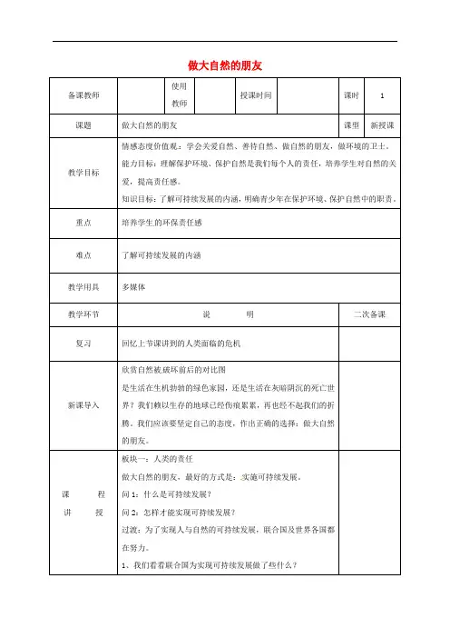 河北省邯郸市八年级政治下册 第一单元 自然的声音 3 做大自然的朋友教案 教科版