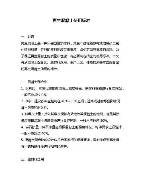 再生混凝土使用标准