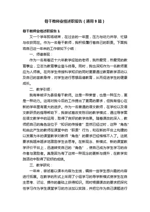 骨干教师业绩述职报告（通用9篇）