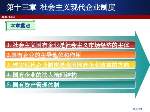 ch13社会主义现代企业制度