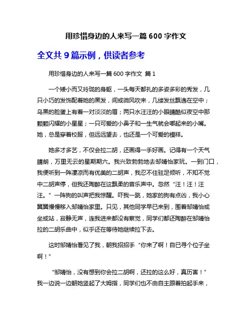 用珍惜身边的人来写一篇600字作文
