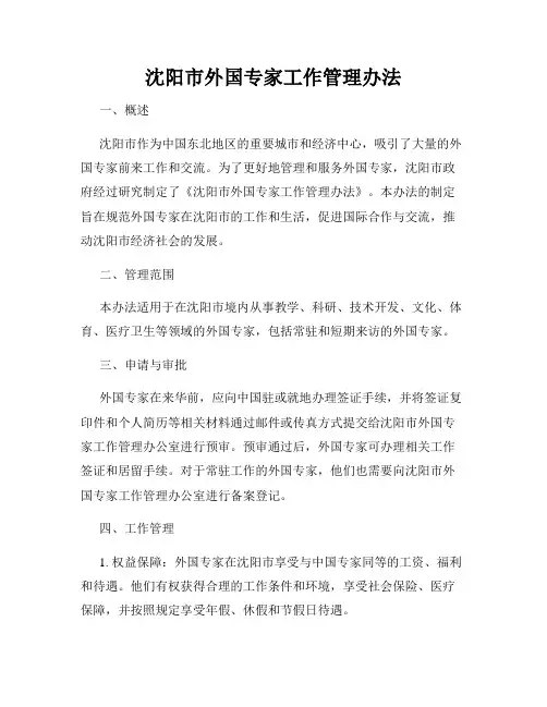 沈阳市外国专家工作管理办法