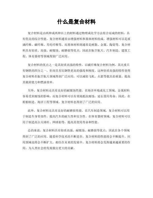 什么是复合材料