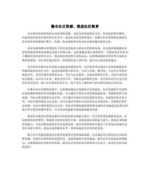 整合社区资源,推进社区教育