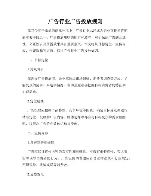 广告行业广告投放规则