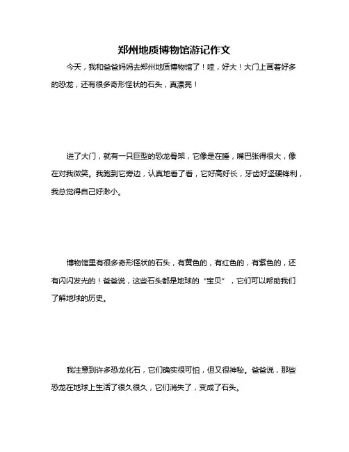 郑州地质博物馆游记作文