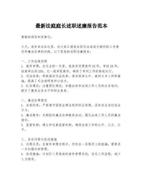 最新法庭庭长述职述廉报告范本