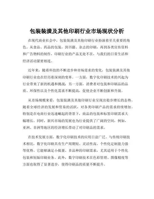 包装装潢及其他印刷行业市场现状分析