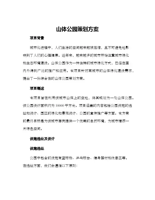 山体公园策划方案
