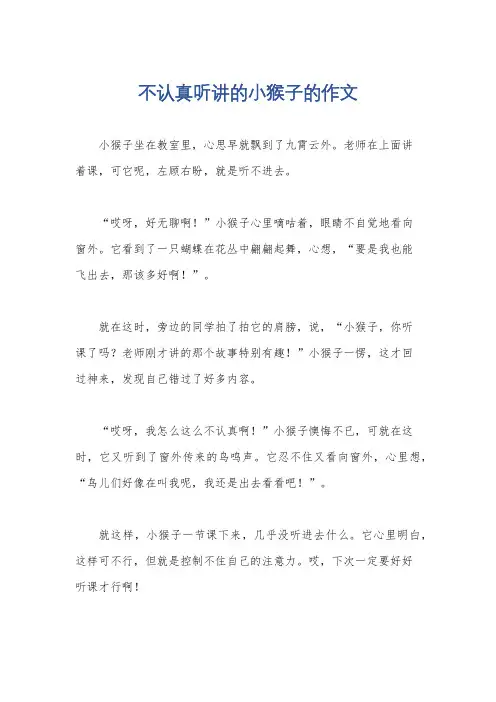 不认真听讲的小猴子的作文