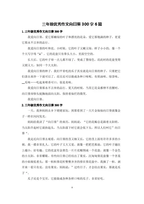 三年级优秀作文向日葵300字6篇