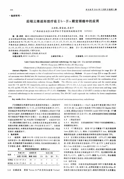 后程三维适形放疗在Ⅱb～Ⅳa期宫颈癌中的应用