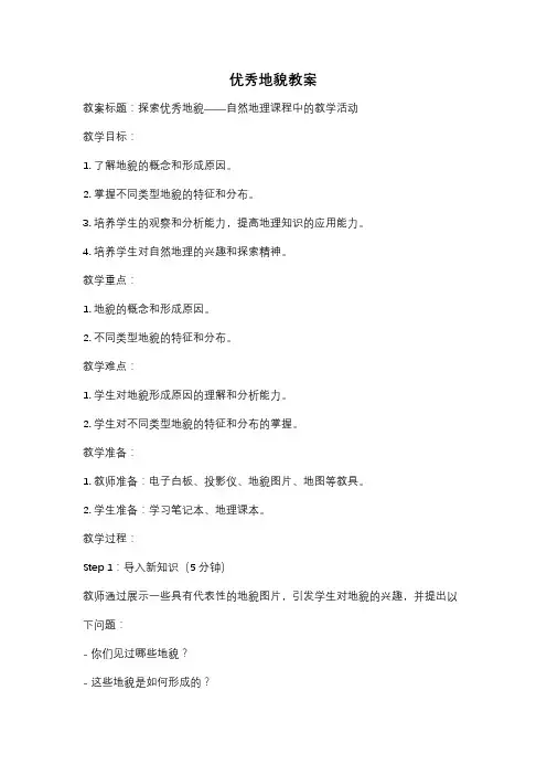 优秀地貌教案