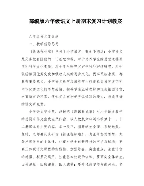 部编版六年级语文上册期末复习计划教案
