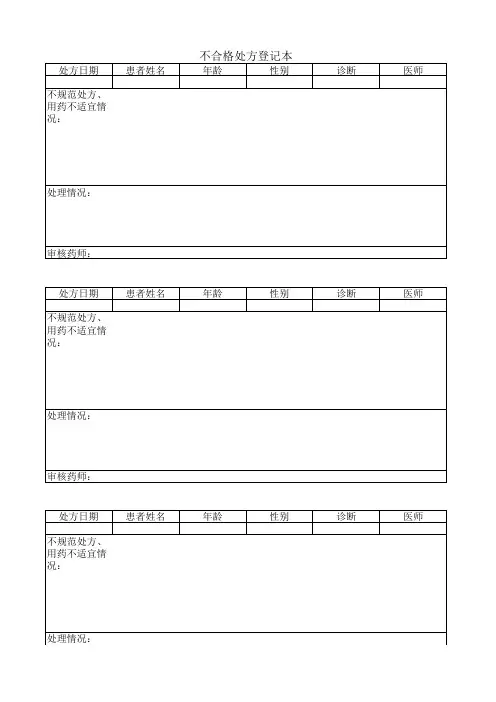 不合格处方登记本